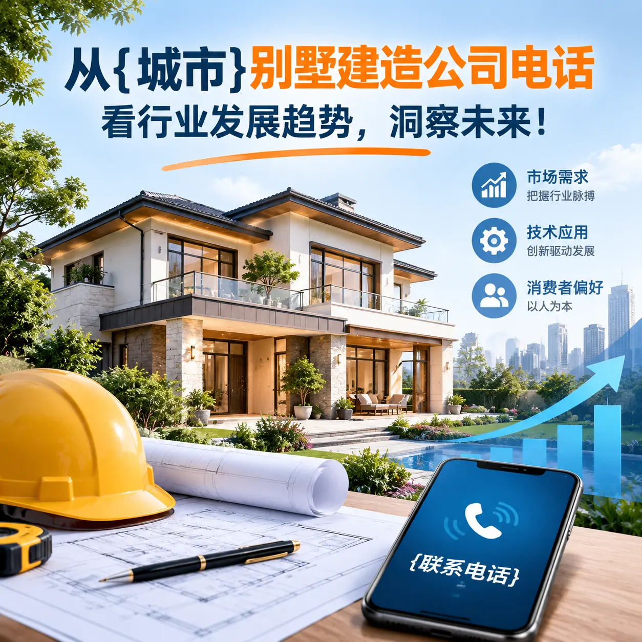 从望谟别墅建造公司电话看行业发展趋势，洞察未来！