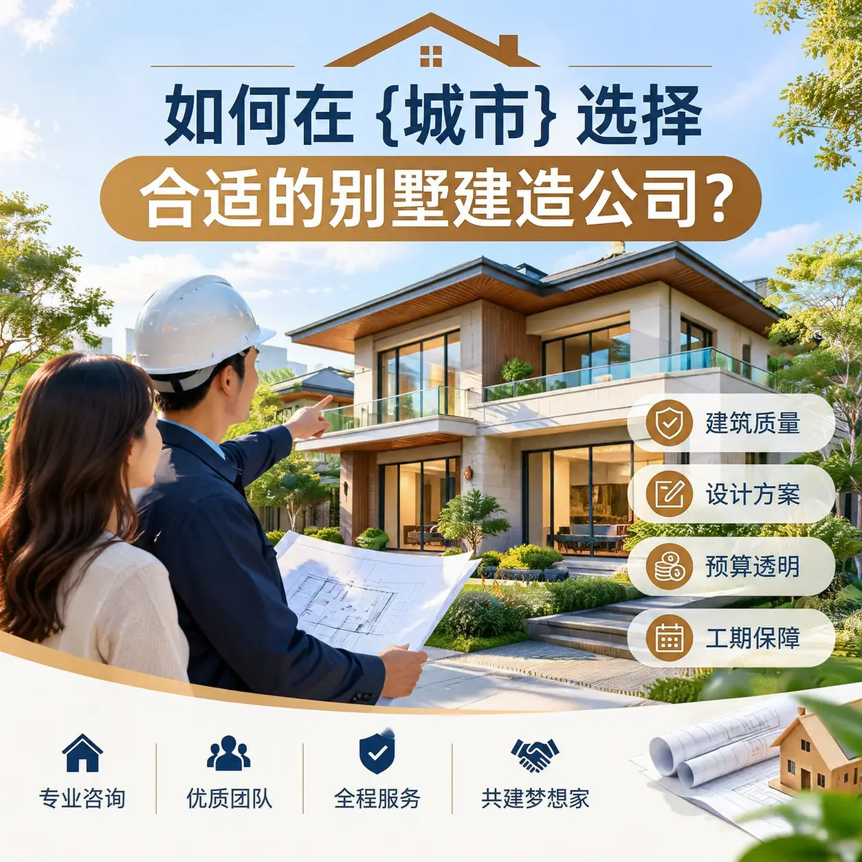 如何在 望谟 选择合适的别墅建造公司？