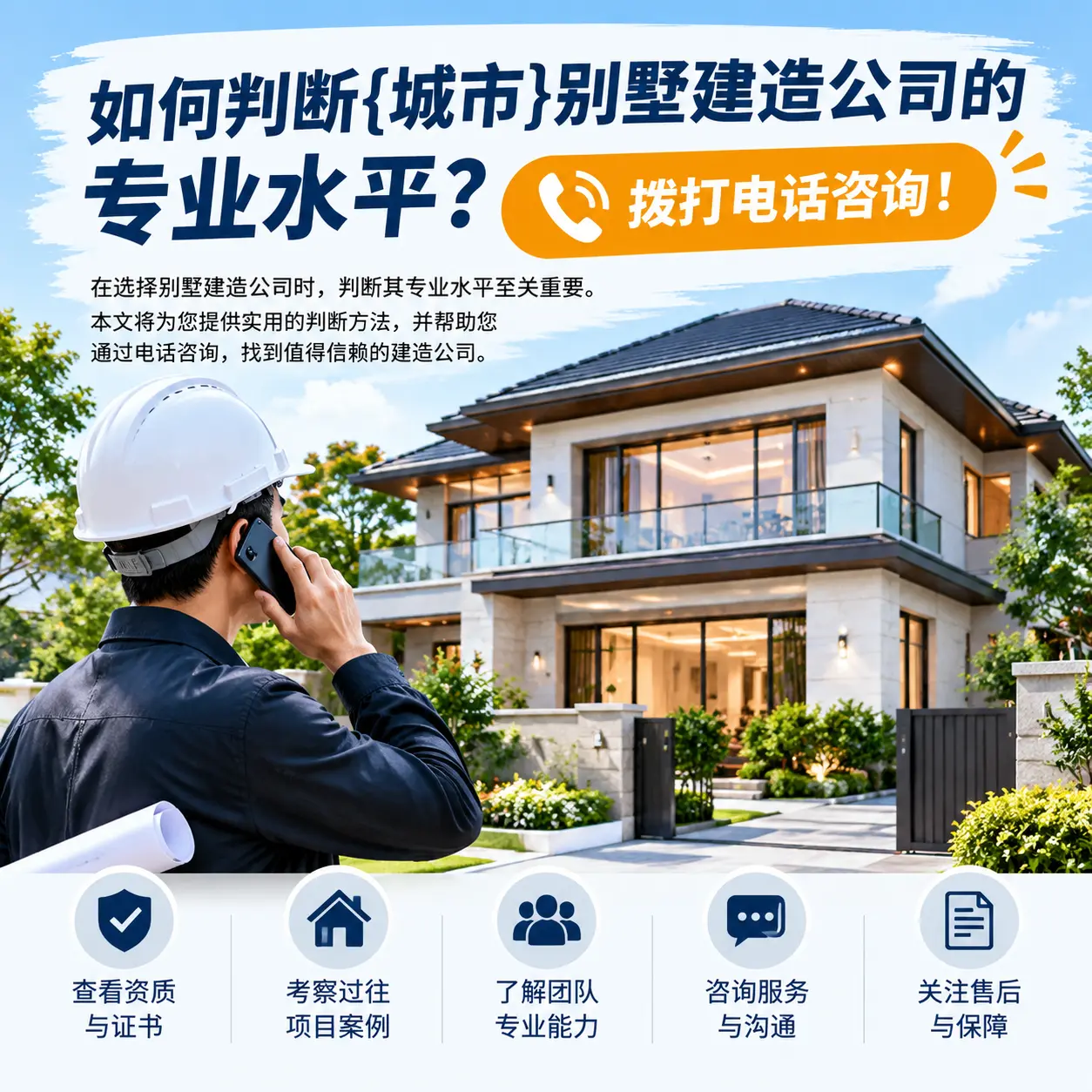 如何判断望谟别墅建造公司的专业水平？拨打电话咨询！